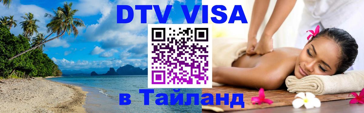 DTV Visa Thailand — прайс и условия, виза без дополнительных документов - Сан-Марино 