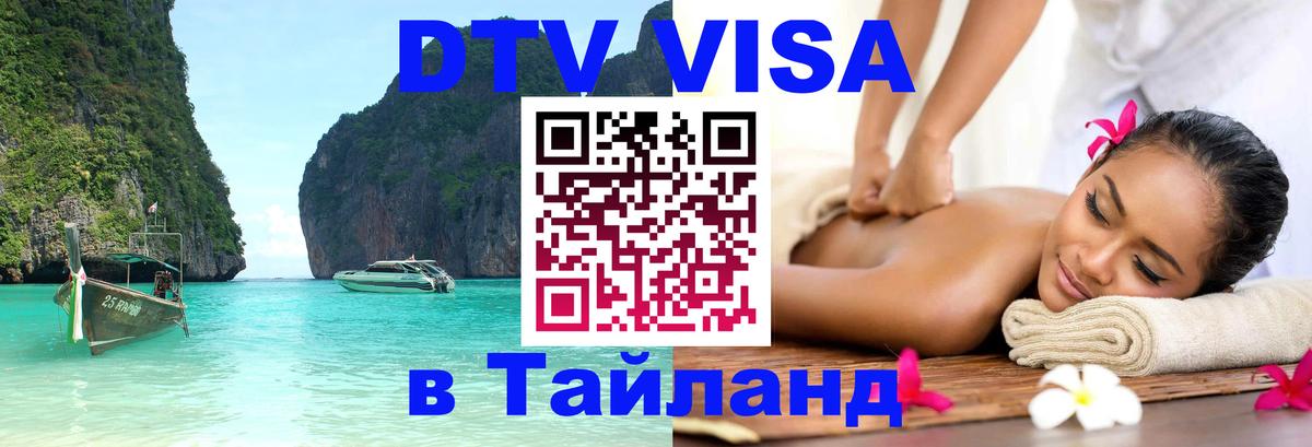 DTV виза Тайланд 