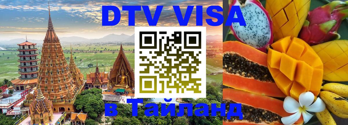 Электронная виза DTV в Тайланд Сан-Марино 